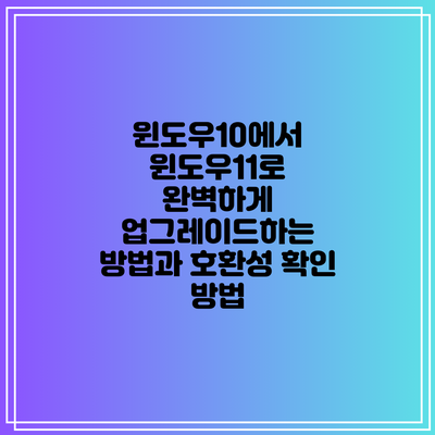 윈도우10에서 윈도우11로 완벽하게 업그레이드하는 방법과 호환성 확인 방법