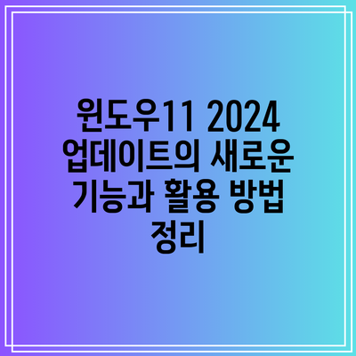 윈도우11 2024 업데이트의 새로운 기능과 활용 방법 정리