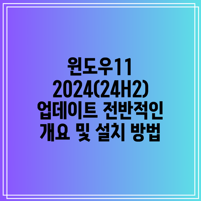 윈도우11 2024(24H2) 업데이트 전반적인 개요 및 설치 방법