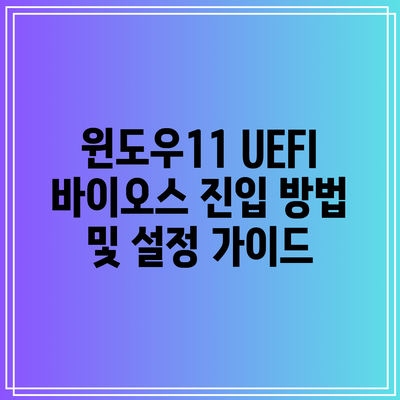 윈도우11 UEFI 바이오스 진입 방법 및 설정 가이드