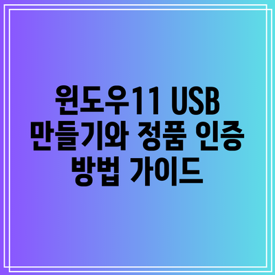 윈도우11 USB 만들기와 정품 인증 방법 가이드