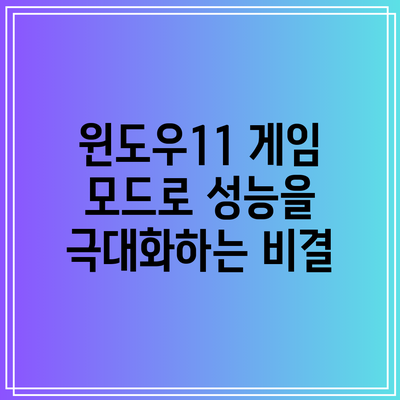 윈도우11 게임 모드로 성능을 극대화하는 비결