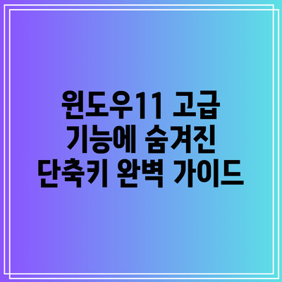 윈도우11 고급 기능에 숨겨진 단축키 완벽 가이드