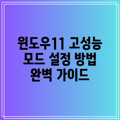 윈도우11 고성능 모드 설정 방법 완벽 가이드