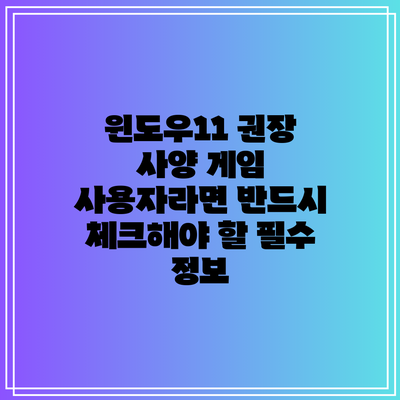 윈도우11 권장 사양: 게임 사용자라면 반드시 체크해야 할 필수 정보