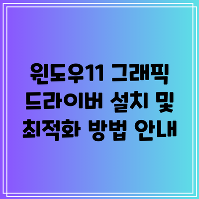 윈도우11 그래픽 드라이버 설치 및 최적화 방법 안내