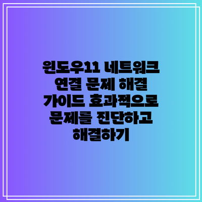 윈도우11 네트워크 연결 문제 해결 가이드: 효과적으로 문제를 진단하고 해결하기