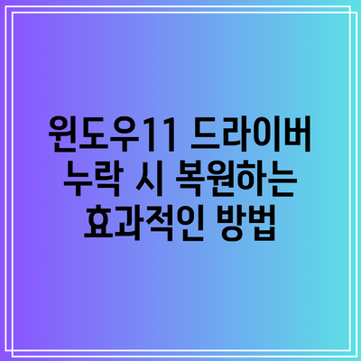 윈도우11 드라이버 누락 시 복원하는 효과적인 방법