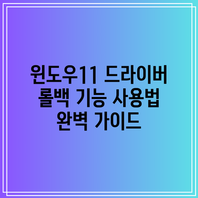 윈도우11 드라이버 롤백 기능 사용법 완벽 가이드