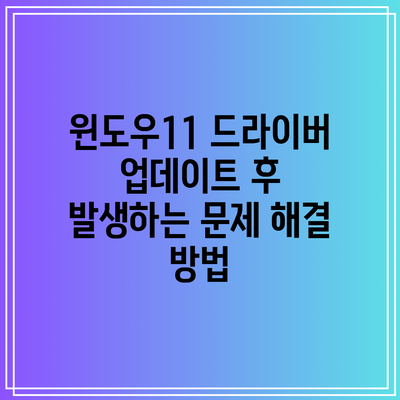윈도우11 드라이버 업데이트 후 발생하는 문제 해결 방법