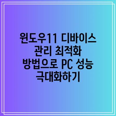 윈도우11 디바이스 관리 최적화 방법으로 PC 성능 극대화하기