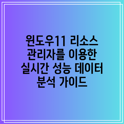 윈도우11 리소스 관리자를 이용한 실시간 성능 데이터 분석 가이드