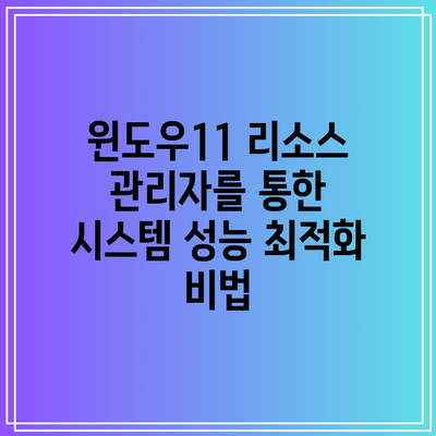 윈도우11 리소스 관리자를 통한 시스템 성능 최적화 비법