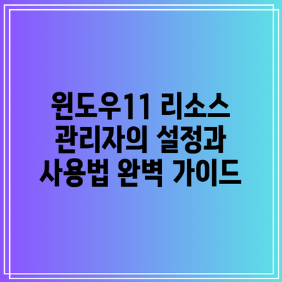 윈도우11 리소스 관리자의 설정과 사용법 완벽 가이드
