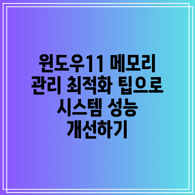 윈도우11 메모리 관리 최적화 팁으로 시스템 성능 개선하기