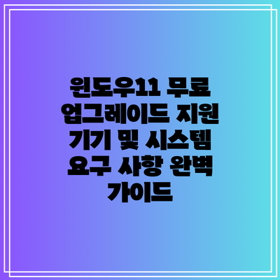 윈도우11 무료 업그레이드 지원 기기 및 시스템 요구 사항 완벽 가이드