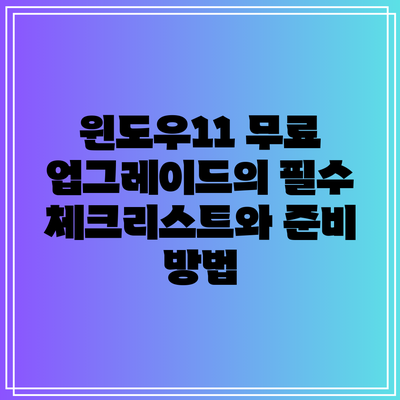 윈도우11 무료 업그레이드의 필수 체크리스트와 준비 방법