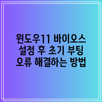 윈도우11 바이오스 설정 후 초기 부팅 오류 해결하는 방법