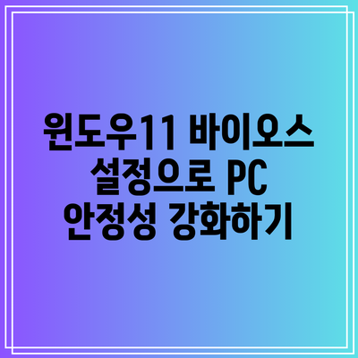 윈도우11 바이오스 설정으로 PC 안정성 강화하기