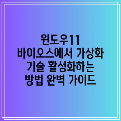 윈도우11 바이오스에서 가상화 기술 활성화하는 방법 완벽 가이드