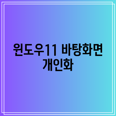 윈도우11 바탕화면 개인화