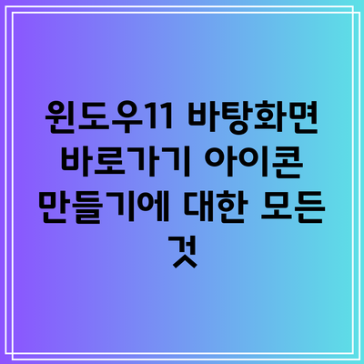 윈도우11 바탕화면 바로가기 아이콘 만들기에 대한 모든 것