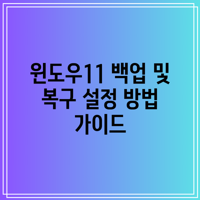 윈도우11 백업 및 복구 설정 방법 가이드