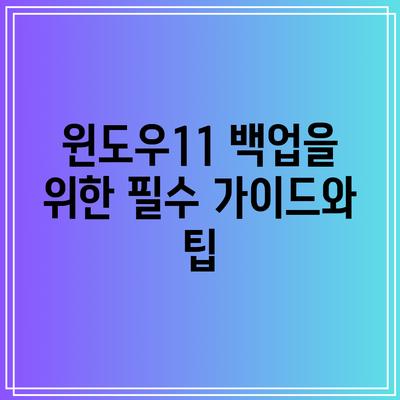 윈도우11 백업을 위한 필수 가이드와 팁