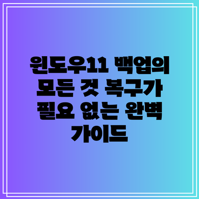 윈도우11 백업의 모든 것: 복구가 필요 없는 완벽 가이드