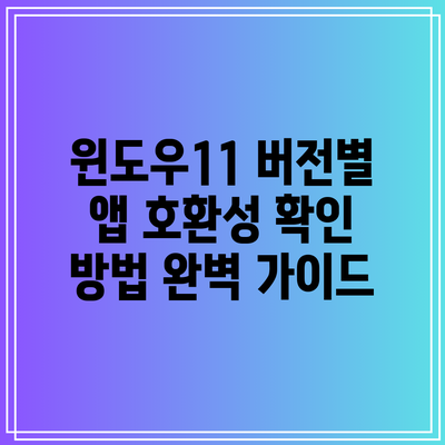 윈도우11 버전별 앱 호환성 확인 방법 완벽 가이드