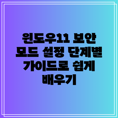윈도우11 보안 모드 설정: 단계별 가이드로 쉽게 배우기