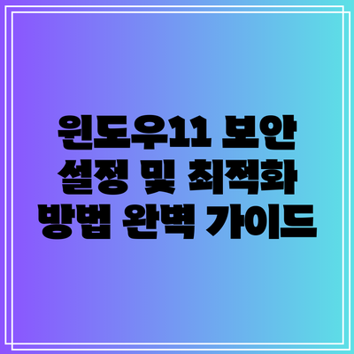 윈도우11 보안 설정 및 최적화 방법 완벽 가이드