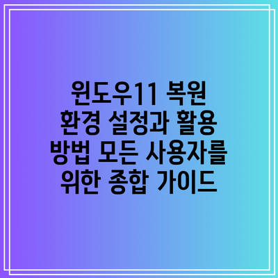 윈도우11 복원 환경 설정과 활용 방법: 모든 사용자를 위한 종합 가이드
