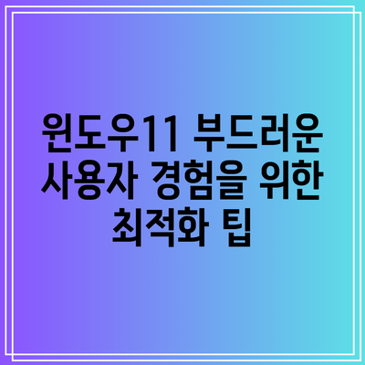 윈도우11 부드러운 사용자 경험을 위한 최적화 팁