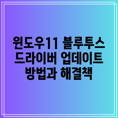 윈도우11 블루투스 드라이버 업데이트 방법과 해결책
