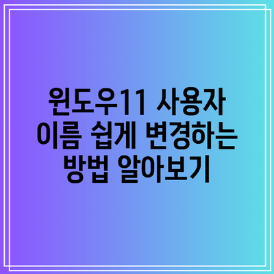 윈도우11 사용자 이름 쉽게 변경하는 방법 알아보기