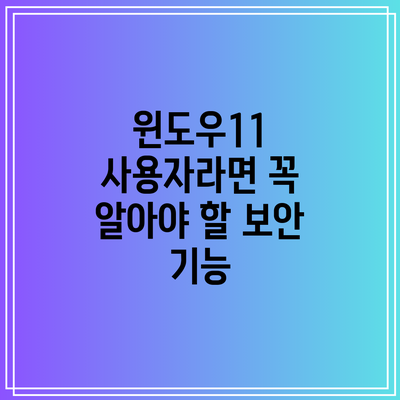 윈도우11 사용자라면 꼭 알아야 할 보안 기능