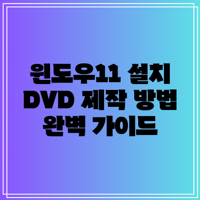 윈도우11 설치 DVD 제작 방법 완벽 가이드