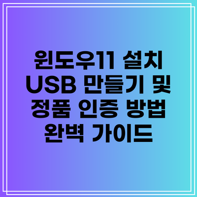 윈도우11 설치 USB 만들기 및 정품 인증 방법 완벽 가이드