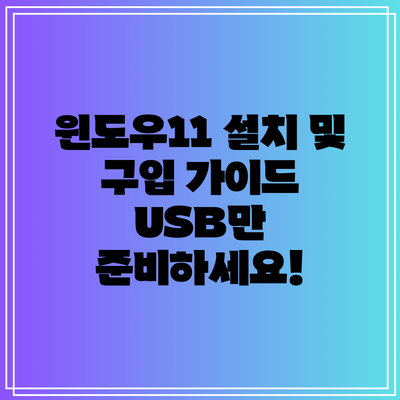윈도우11 설치 및 구입 가이드: USB만 준비하세요!