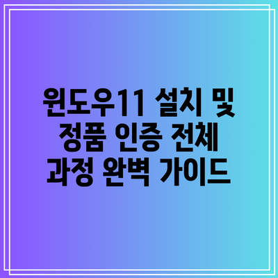 윈도우11 설치 및 정품 인증 전체 과정 완벽 가이드