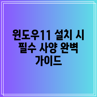 윈도우11 설치 시 필수 사양 완벽 가이드