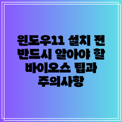 윈도우11 설치 전 반드시 알아야 할 바이오스 팁과 주의사항