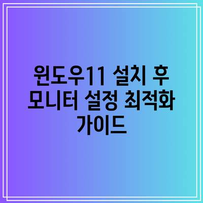 윈도우11 설치 후 모니터 설정 최적화 가이드