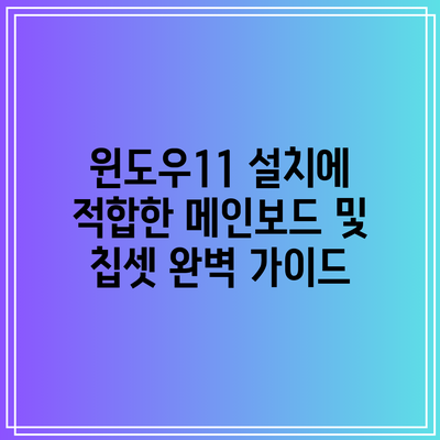 윈도우11 설치에 적합한 메인보드 및 칩셋 완벽 가이드