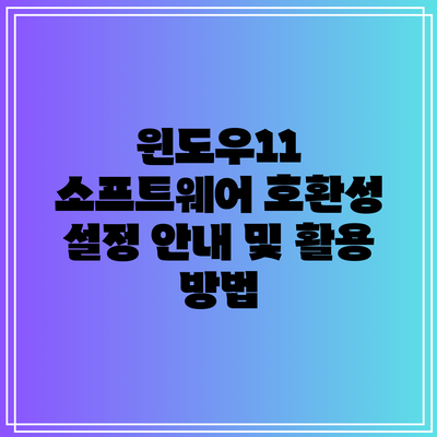 윈도우11 소프트웨어 호환성 설정 안내 및 활용 방법