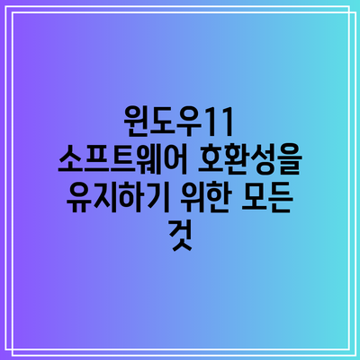 윈도우11 소프트웨어 호환성을 유지하기 위한 모든 것