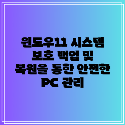 윈도우11 시스템 보호: 백업 및 복원을 통한 안전한 PC 관리
