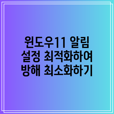 윈도우11 알림 설정 최적화하여 방해 최소화하기