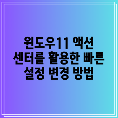 윈도우11 액션 센터를 활용한 빠른 설정 변경 방법
